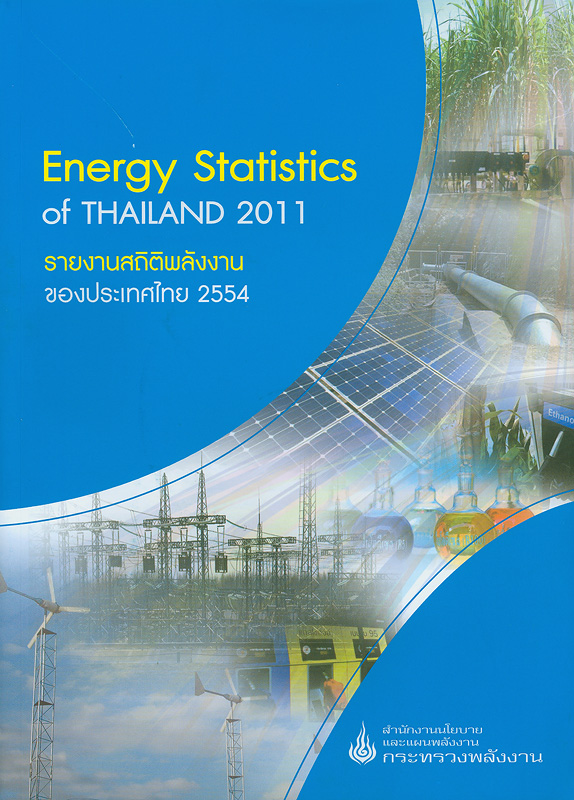  รายงานสถิติพลังงานของประเทศไทย 2554 สำนักงานนโยบายและแผนพลังงาน 