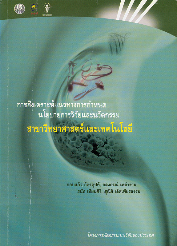  การสังเคราะห์แนวทางการกำหนดนโยบายการวิจัยและนวัตกรรม สาขาวิทยาศาสตร์และเทคโนโลยี 