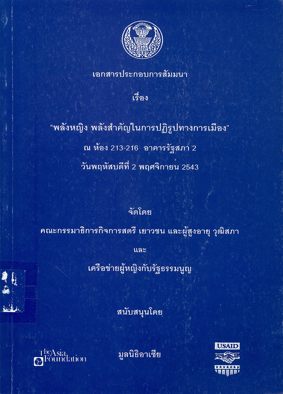  พลังหญิง พลังสำคัญในการปฏิรูปทางการเมือง : เอกสารประกอบการสัมมนา ณ ห้อง 213-216 อาคารรัฐสภา 2 วันพฤหัสบดีที่ 2 พฤศจิกายน 2543 