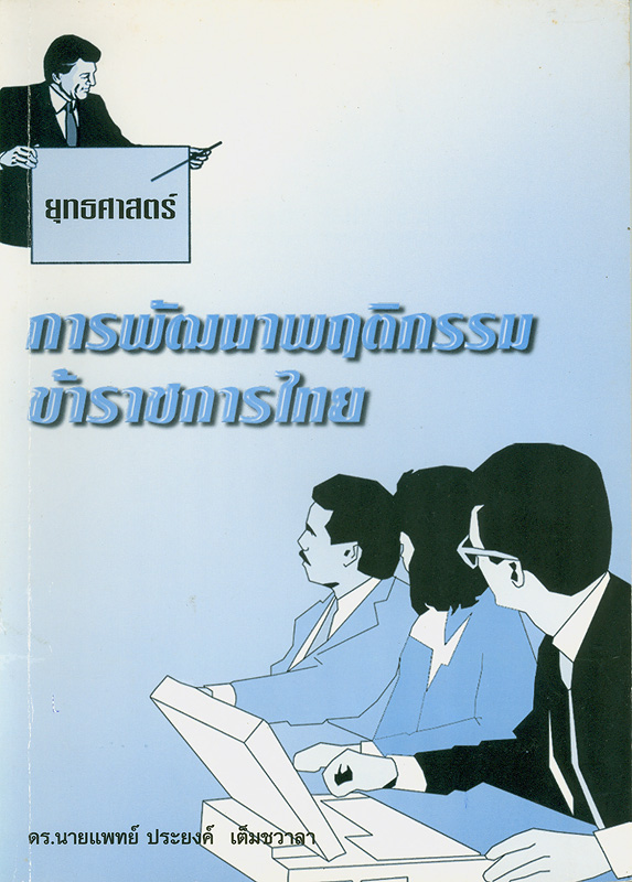  ยุทธศาสตร์การพัฒนาพฤติกรรมข้าราชการไทย 