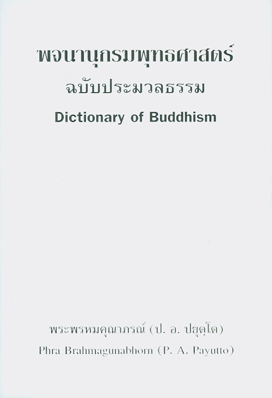  พจนานุกรมพุทธศาสน์ : ฉบับประมวลธรรม 