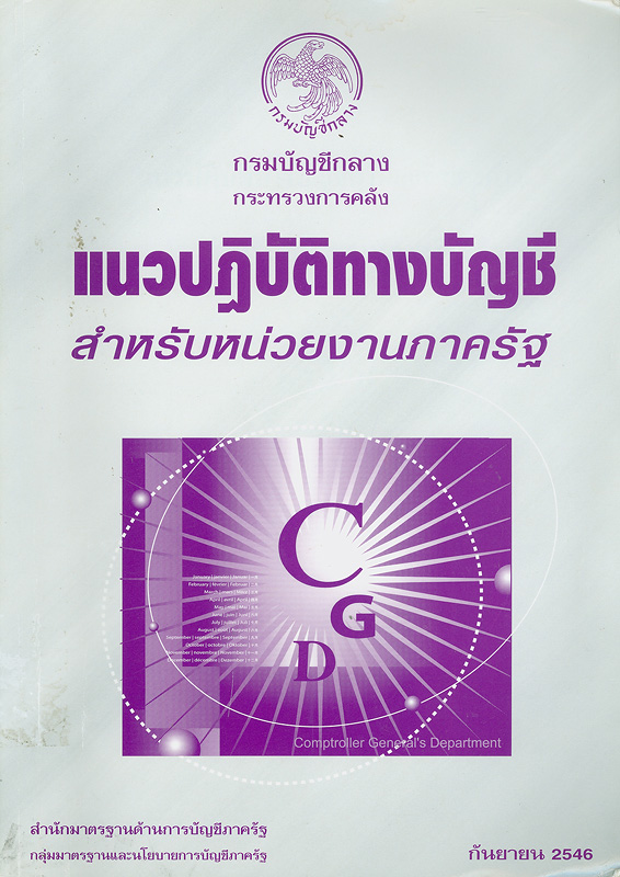  แนวปฏิบัติทางบัญชีตามเกณฑ์คงค้างสำหรับหน่วยงานภาครัฐ 