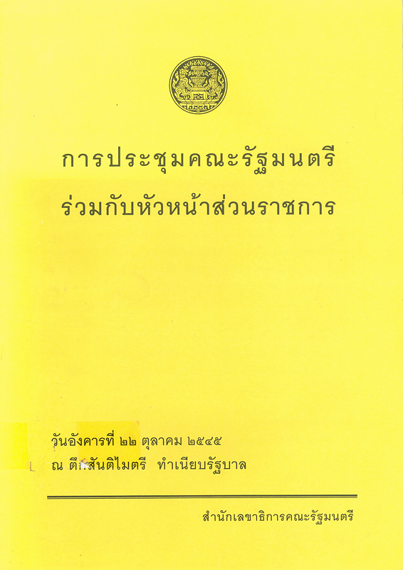  การประชุมคณะรัฐมนตรีร่วมกับหัวหน้าส่วนราชการ 