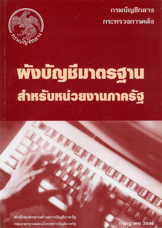  ผังบัญชีมาตรฐาน สำหรับหน่วยงานภาครัฐ 