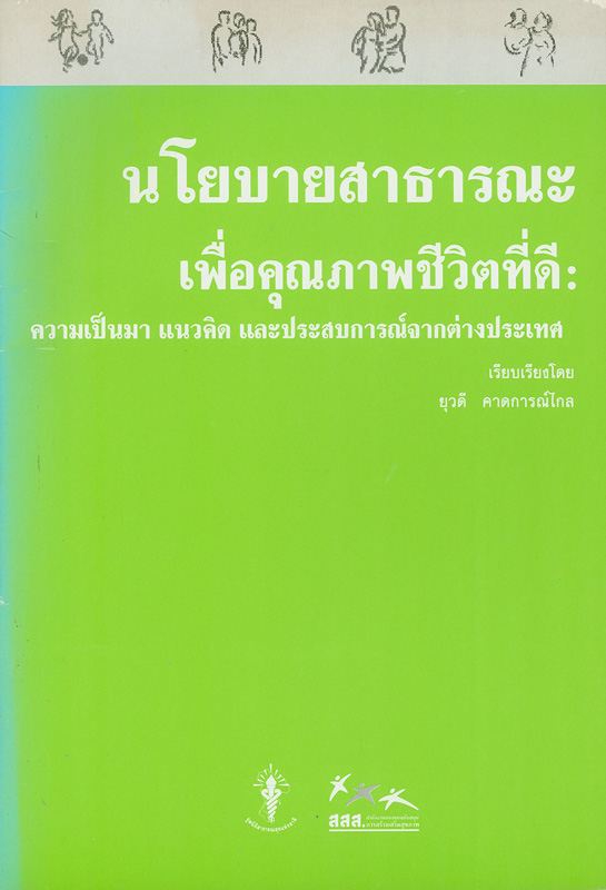  นโยบายสาธารณะเพื่อคุณภาพชีวิตที่ดี : ความเป็นมา แนวคิด และประสบการณ์จากต่างประเทศ 