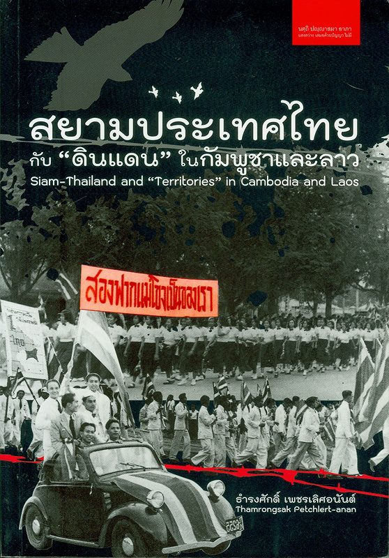  สยามประเทศไทยกับ "ดินแดน" ในกัมพูชาและลาว 