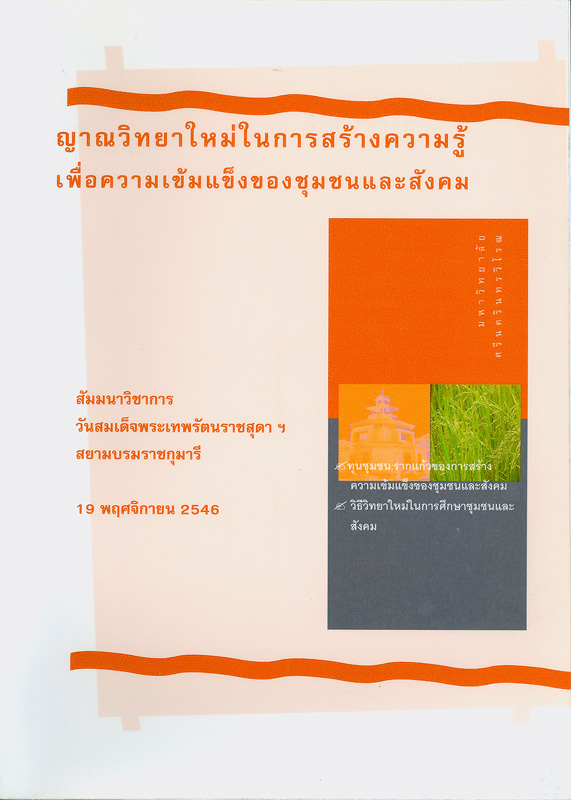  ญาณวิทยาใหม่ในการสร้างความรู้เพื่อความเข้มแข็งของชุมชนและสังคม : เอกสารประกอบการสัมมนาทางวิชาการ วันสมเด็จพระเทพรัตนราชสุดาฯ สยามบรมราชกุมารี มหาวิทยาลัยศรีนครินทรวิโรฒ วันพุธที่ 19 พฤศจิกายน 2546 