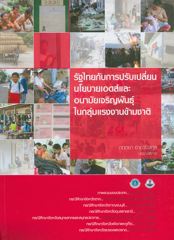  รัฐไทยกับการปรับเปลี่ยนนโยบายเอดส์และอนามัยเจริญพันธุ์ในกลุ่มแรงงานข้ามชาติ 