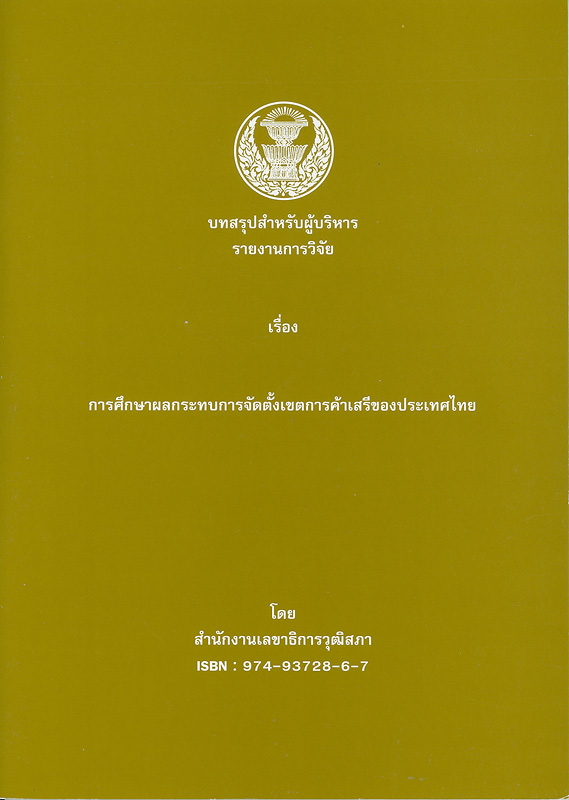  บทสรุปสำหรับผู้บริหาร รายงานการวิจัยเรื่อง การศึกษาผลกระทบการจัดตั้งเขตการค้าเสรีของประเทศไทย 