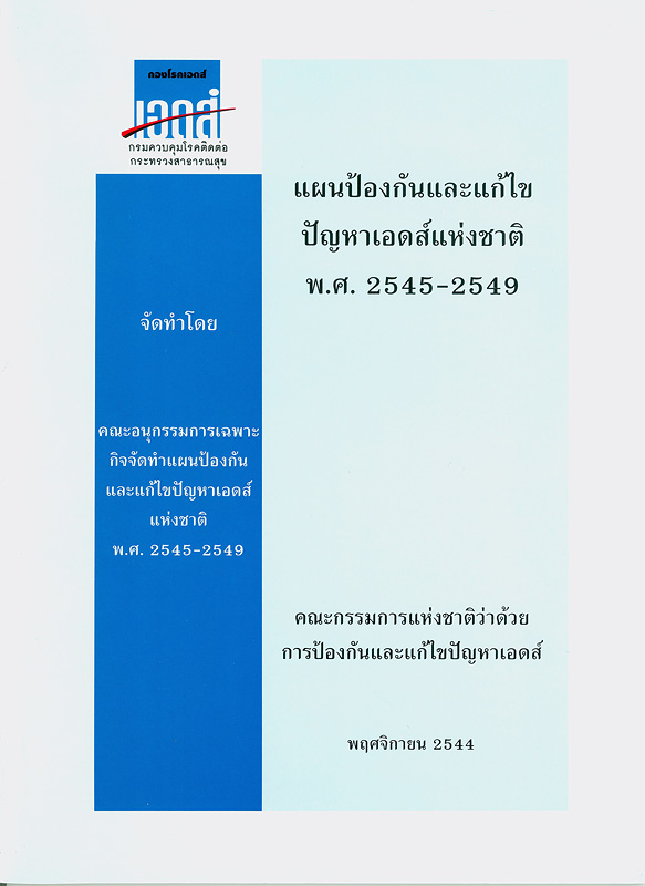  แผนป้องกันและแก้ไขปัญหาเอดส์แห่งชาติ พ.ศ. 2545-2549 