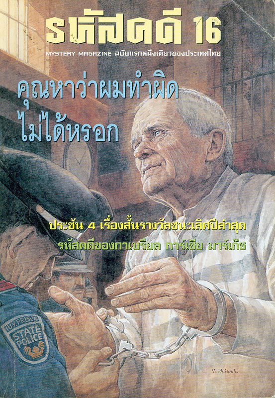  รหัสคดี # 16 