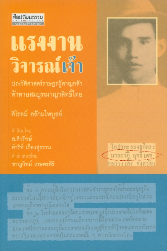  แรงงานวิจารณ์เจ้า : ประวัติศาสตร์ราษฎรผู้หาญกล้าท้าสมบูรณาญาสิทธิ์ไทย 