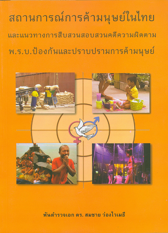  สถานการณ์การค้ามนุษย์ในไทยและแนวทางการสืบสวนคดีความผิดตาม พ.ร.บ.ป้องกันและปราบปรามการค้ามนุษย์ 