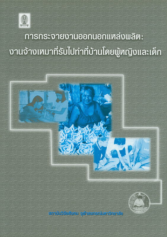  การกระจายงานออกนอกแหล่งผลิต : งานจ้างเหมาที่รับไปทำที่บ้านโดยผู้หญิงและเด็ก 