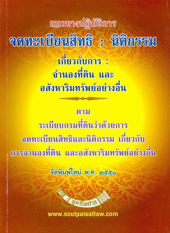  ระเบียบกรมที่ดินว่าด้วยการจดทะเบียนสิทธิและนิติกรรม เกี่ยวกับการจำนองที่ดิน และอสังหาริมทรัพย์อย่างอื่น พ.ศ. 2550 