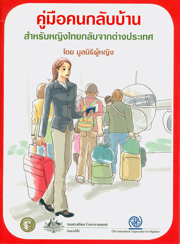  คู่มือคนกลับบ้าน : สำหรับหญิงไทยกลับจากต่างประเทศ 