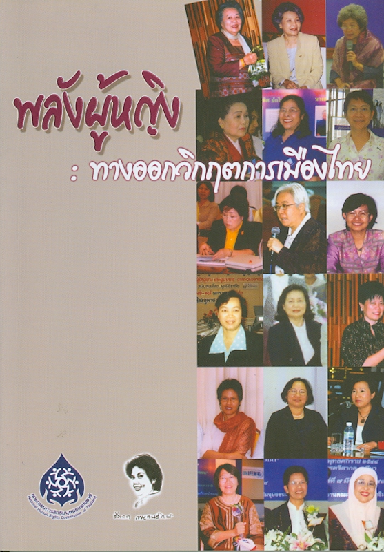  พลังผู้หญิง : ทางออกวิกฤตการเมืองไทย 