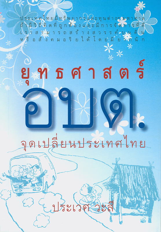  ยุทธศาสตร์ อบต. : จุดเปลี่ยนประเทศไทย 