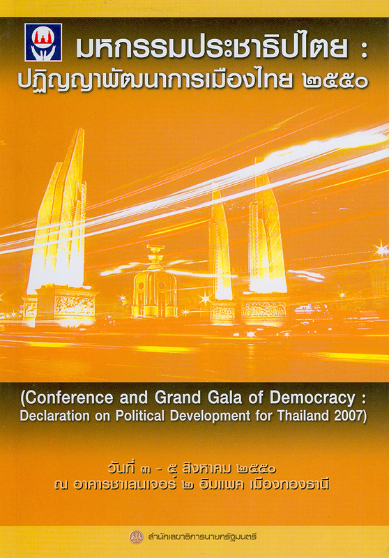  มหกรรมประชาธิปไตย : ปฏิญญาพัฒนาการเมืองไทย 2550 
