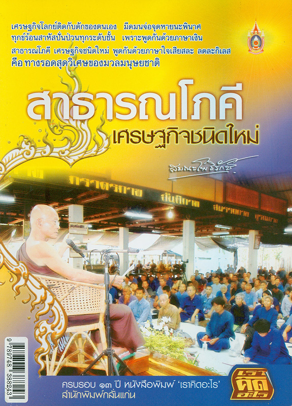  สาธารณโภคี เศรษฐกิจชนิดใหม่ 