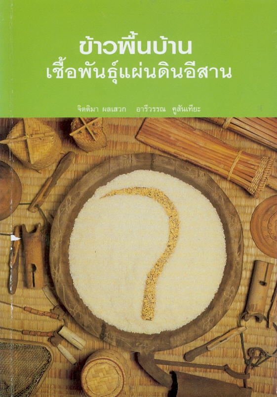  ข้าวพื้นบ้าน : เชื้อพันธุ์แผ่นดินอีสาน 