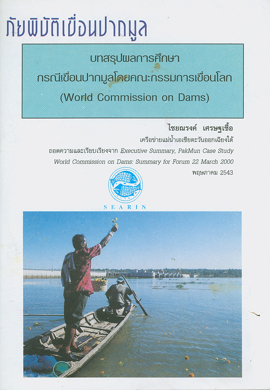  ภัยพิบัติเขื่อนปากมูล : บทสรุปผลการศึกษากรณีเขื่อนปากมูลโดยคณะกรรมการเขื่อนโลก (World Commission on Dams) 