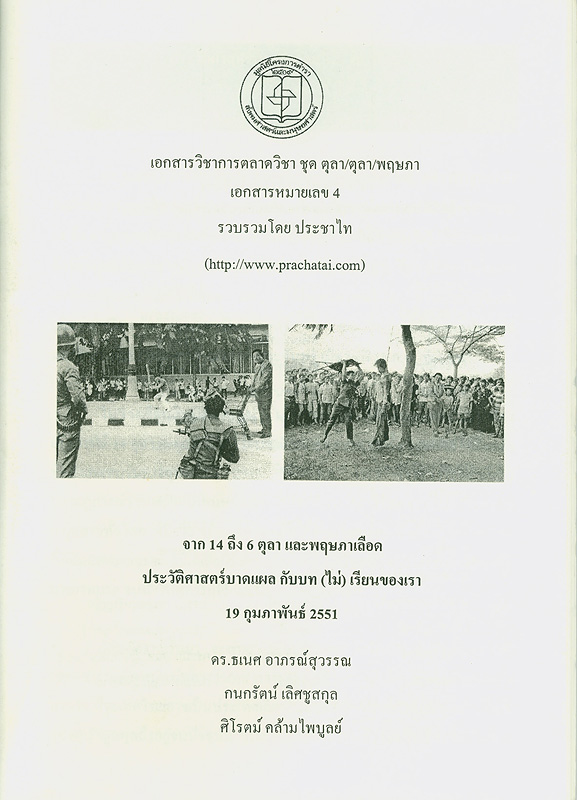  จาก 14 ถึง 6 ตุลา และพฤษภาเลือด ประวัติศาสตร์บาดแผล กับบท (ไม่) เรียนของเรา 19 กุมภาพันธ์ 2551 