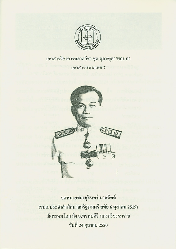  จดหมายของสุรินทร์ มาศดิตถ์ (รมต.ประจำสำนักนายกรัฐมนตรี สมัย 6 ตุลาคม 2519) วัดพรหมโลก กิ่ง อ.พรหมคีรี นครศรีธรรมราช วันที่ 24 ตุลาคม 2520 