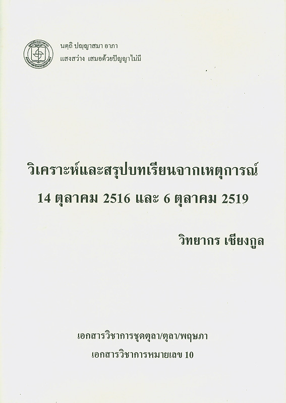  วิเคราะห์และสรุปบทเรียนจากเหตุการณ์ 14 ตุลาคม 2516 และ 6 ตุลาคม 2519 