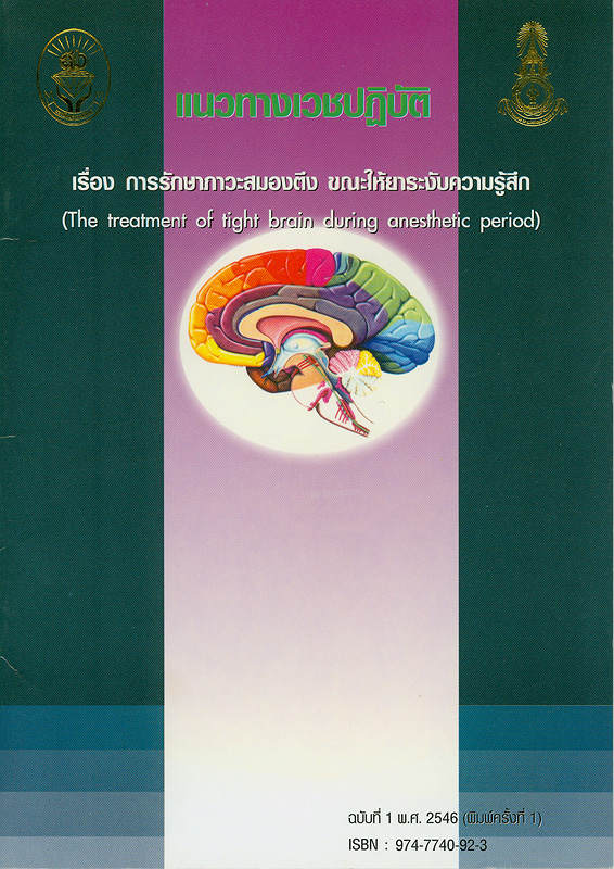  แนวทางเวชปฎิบัติเรื่อง การรักษาภาวะสมองตึง ขณะให้ยาระงับความรู้สึก 