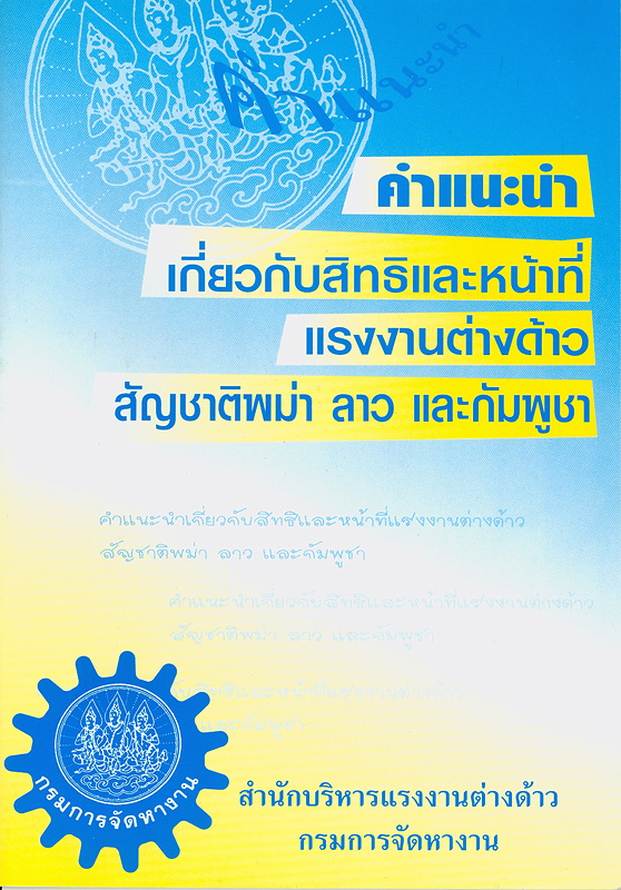  คำแนะนำเกี่ยวกับสิทธิและหน้าที่แรงงานต่างด้าวหลบหนีเข้าเมือง สัญชาติพม่า ลาว และกัมพูชา 