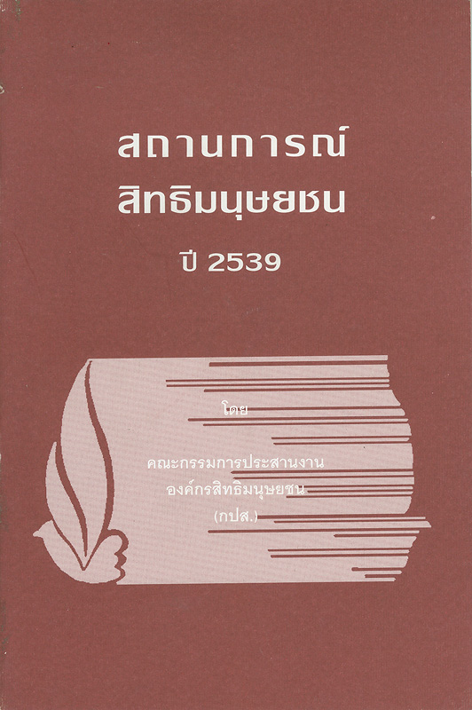  สถานการณ์สิทธิมนุษยชน ปี 2539 