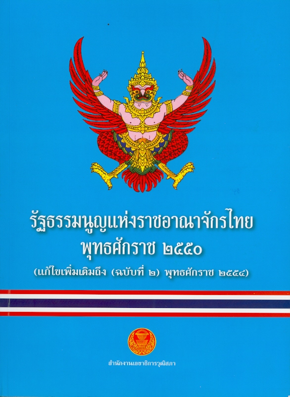  รัฐธรรมนูญแห่งราชอาณาจักรไทย พุทธศักราช 2550 : แก้ไขเพิ่มเติมถึง (ฉบับที่ 2) พุทธศักราช 2550  