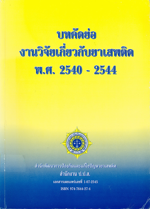  บทคัดย่องานวิจัยเกี่ยวกับยาเสพติด พ.ศ. 2540-2544 