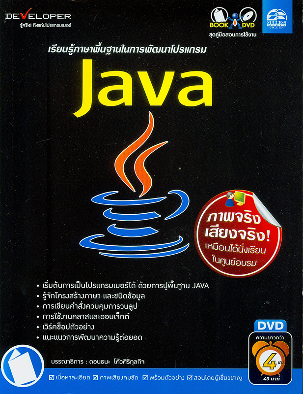  เรียนรู้ภาษาพื้นฐานในการพัฒนาโปรแกรม Java