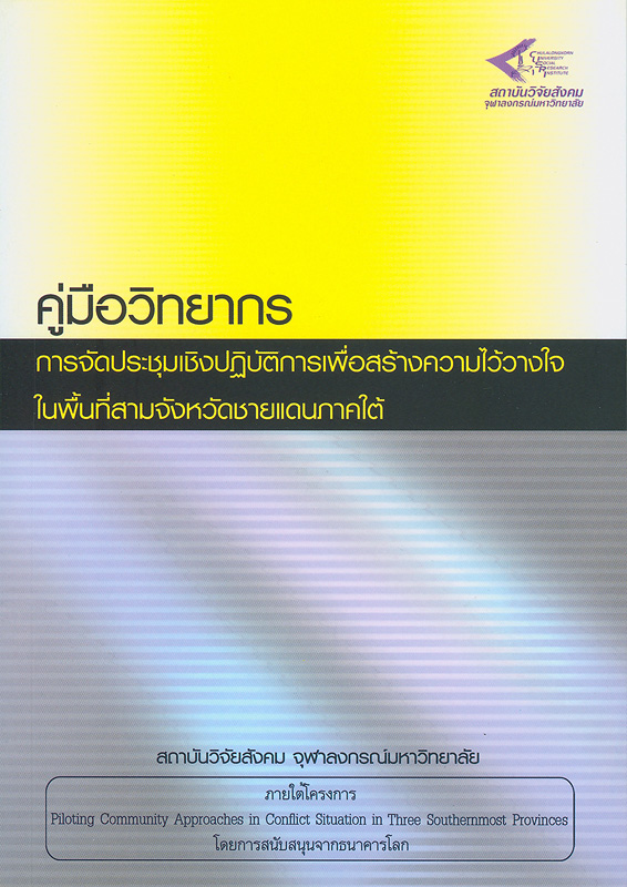  คู่มือวิทยากรการจัดประชุมเชิงปฏิบัติการเพื่อสร้างความไว้วางใจในพื้นที่สามจังหวัดชายแดนภาคใต้ 