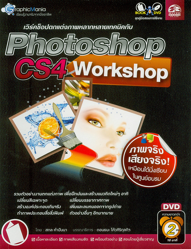  เวิร์คช็อปตกแต่งภาพหลากหลายเทคนิคกับ Photoshop CS4 Workshop