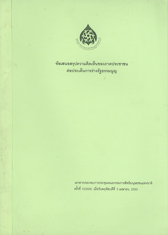  ข้อเสนอสรุปความคิดเห็นของภาคประชาชนต่อประเด็นการร่างรัฐธรรมนูญ 