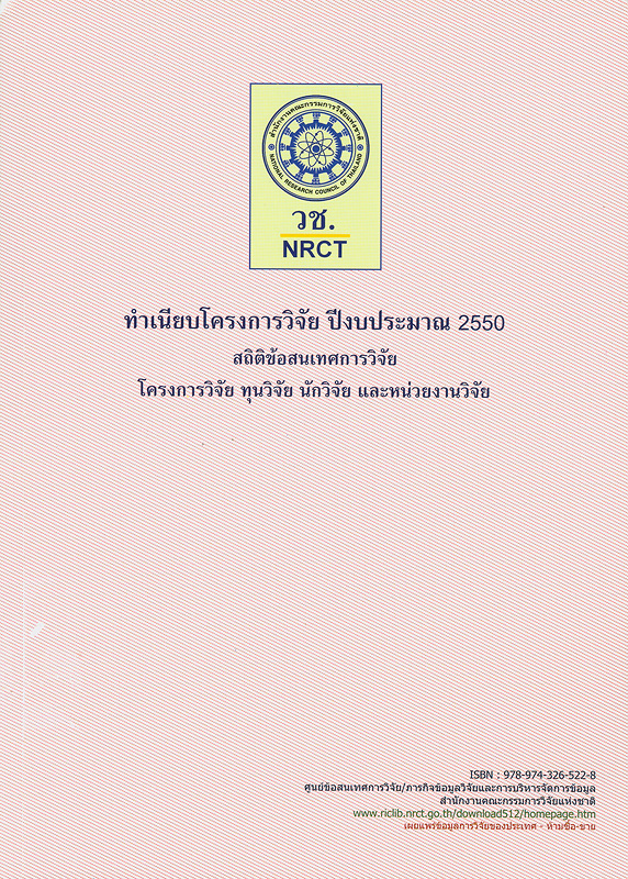  ทำเนียบโครงการวิจัย ปีงบประมาณ 2550 : สถิติข้อสนเทศการวิจัย โครงการวิจัย ทุนวิจัย นักวิจัย และหน่วยงานวิจัย 