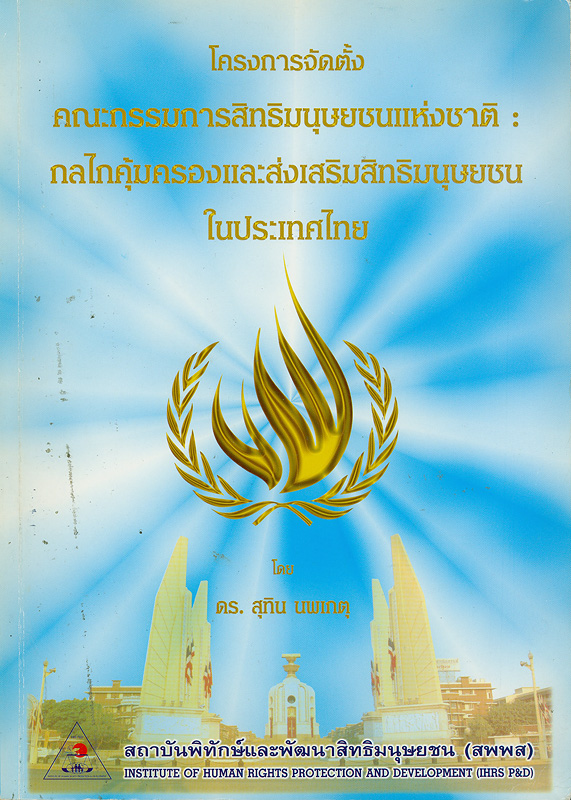  โครงการจัดตั้งคณะกรรมการสิทธิมนุษยชนแห่งชาติ : กลไกคุ้มครองและส่งเสริมสิทธิมนุษยชนในประเทศไทย