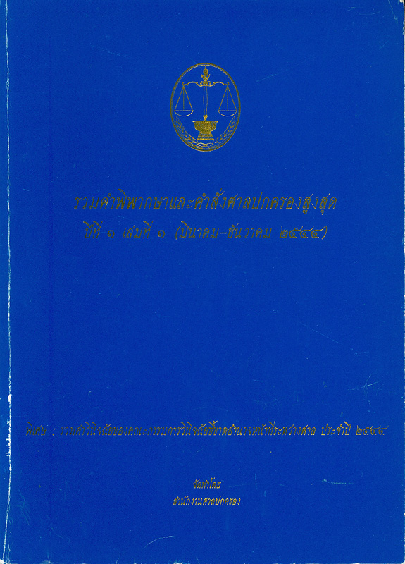  รวมคำพิพากษาและคำสั่งศาลปกครองสูงสุด : ปีที่ 1 เล่มที่ 1 (มีนาคม-ธันวาคม 2544) 