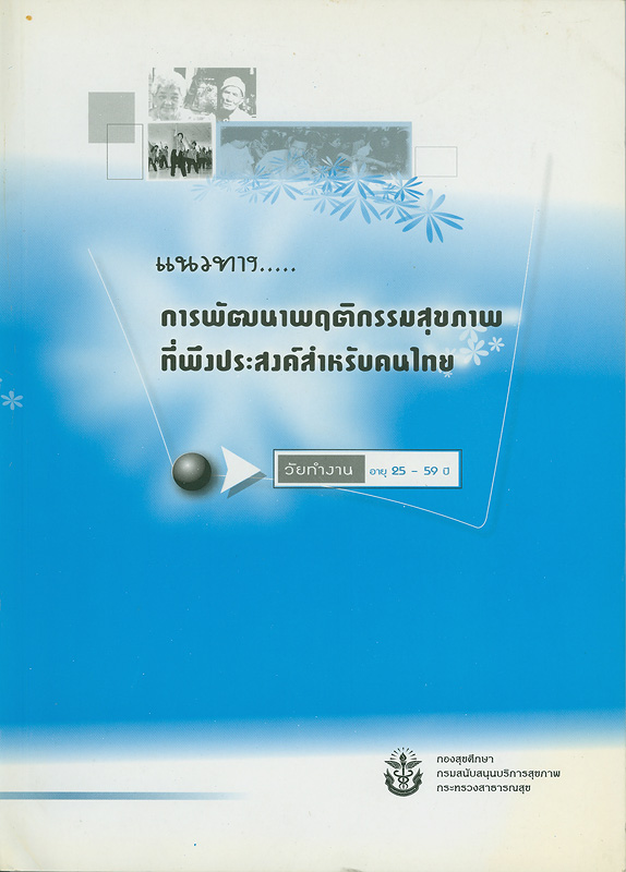  แนวทางการพัฒนาพฤติกรรมสุขภาพที่พึงประสงค์สำหรับคนไทย วัยทำงาน อายุ 25-59 ปี 