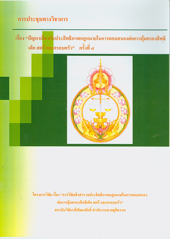  การประชุมทางวิชาการ เรื่อง "ปัญหาเกี่ยวกับประสิทธิภาพกฎหมายในการตอบสนองต่อการคุ้มครองสิทธิเด็ก สตรี และครอบครัว" ครั้งที่ 4
