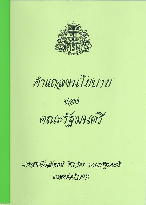  คำแถลงนโยบายของคณะรัฐมนตรี นางสาวยิ่งลักษณ์ ชินวัตร นายกรัฐมนตรี แถลงต่อรัฐสภา วันอังคารที่ 23 สิงหาคม 2554 