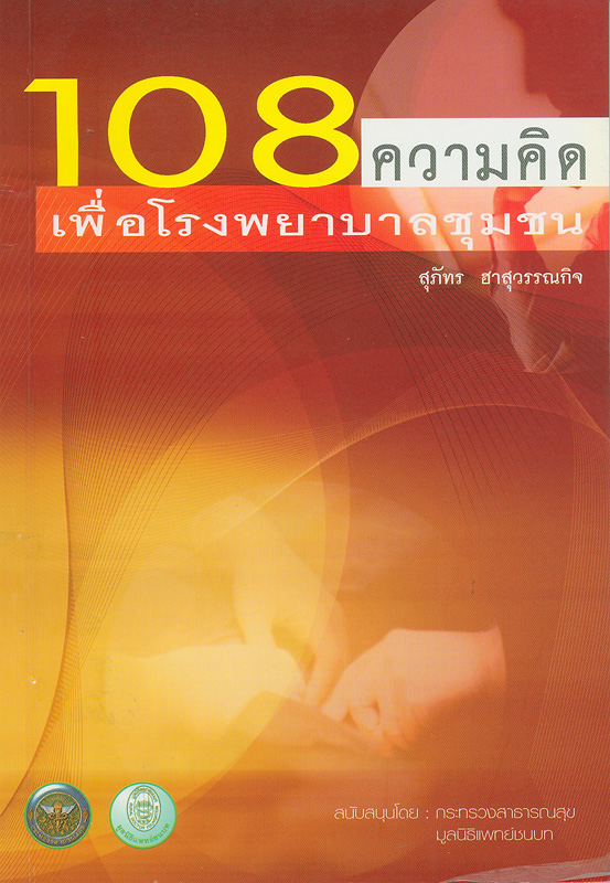  108 ความคิดเพื่อโรงพยาบาลชุมชน 