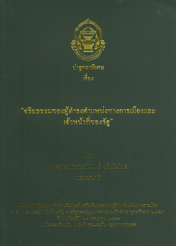  ปาฐกถาพิเศษเรื่อง "จริยธรรมของผู้ดำรงตำแหน่งทางการเมืองและเจ้าหน้าที่ของรัฐ" 