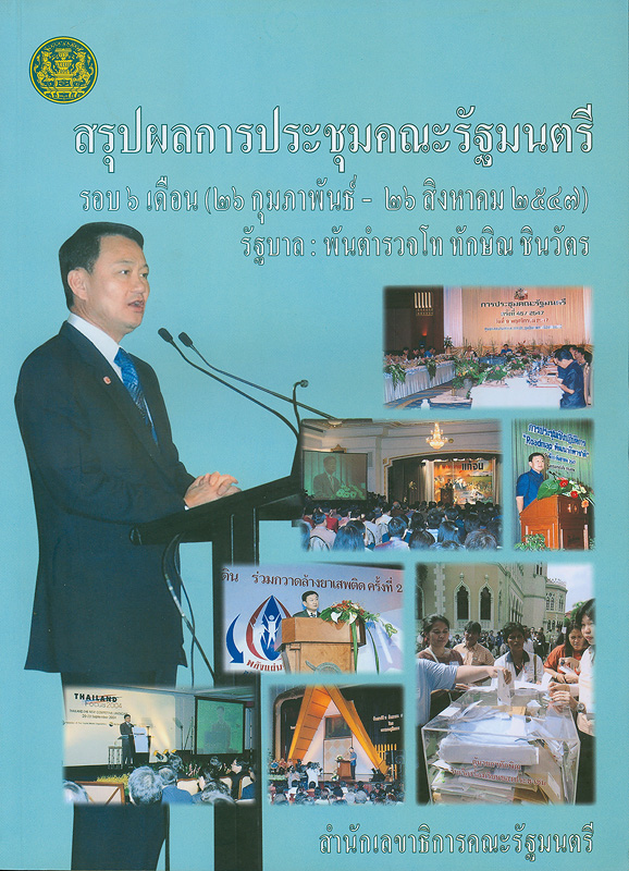  สรุปผลการประชุมคณะรัฐมนตรี รอบ 6 เดือน (26 กุมภาพันธ์ - 26สิงหาคม 2547) รัฐบาล :  พันตำรวจโท ทักษิณ ชินวัตร 