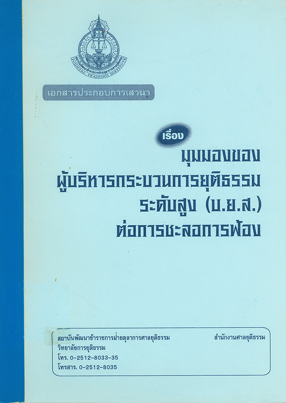  เอกสารประกอบการเสวนาเรื่อง มุมมองของผู้บริหารกระบวนการยุติธรรมระดับสูง (บ.ย.ส.) ต่อการชะลอการฟ้อง 