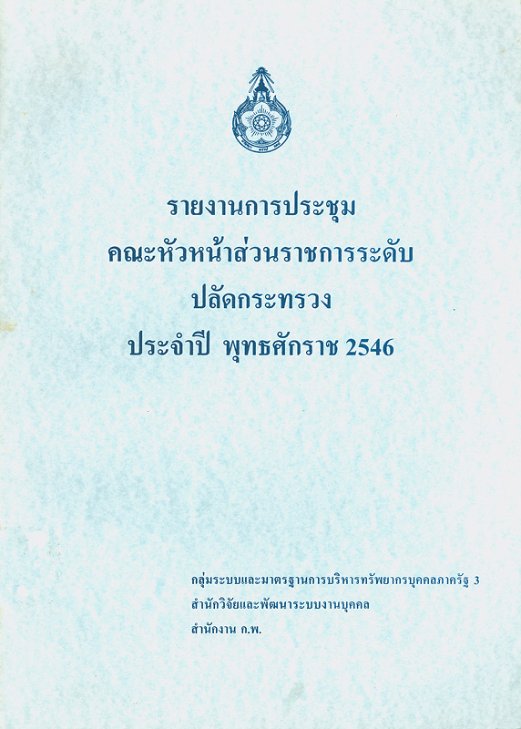  รายงานการประชุมคณะหัวหน้าส่วนราชการระดับปลัดกระทรวง ประจำปี พุทธศักราช 2546 