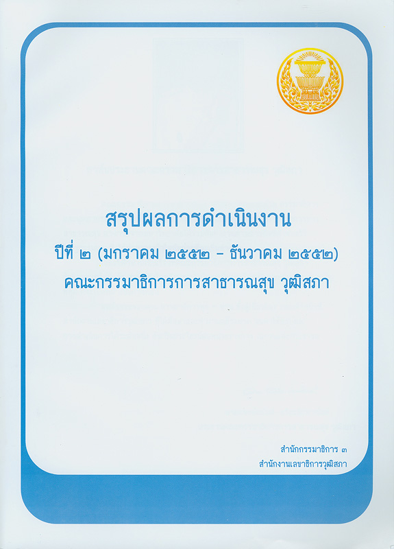  สรุปผลการดำเนินงาน ปีที่ 2 (มกราคม 2552 - ธันวาคม 2552) คณะกรรมาธิการการสาธารณสุข วุฒิสภา 